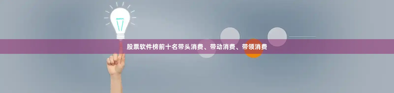 股票软件榜前十名带头消费、带动消费、带领消费