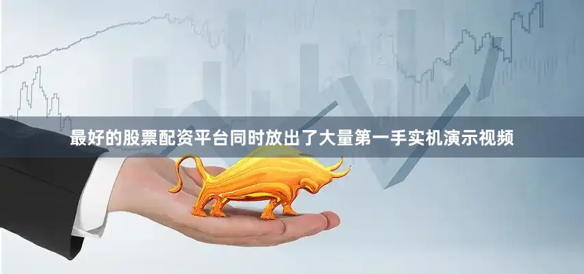 最好的股票配资平台同时放出了大量第一手实机演示视频