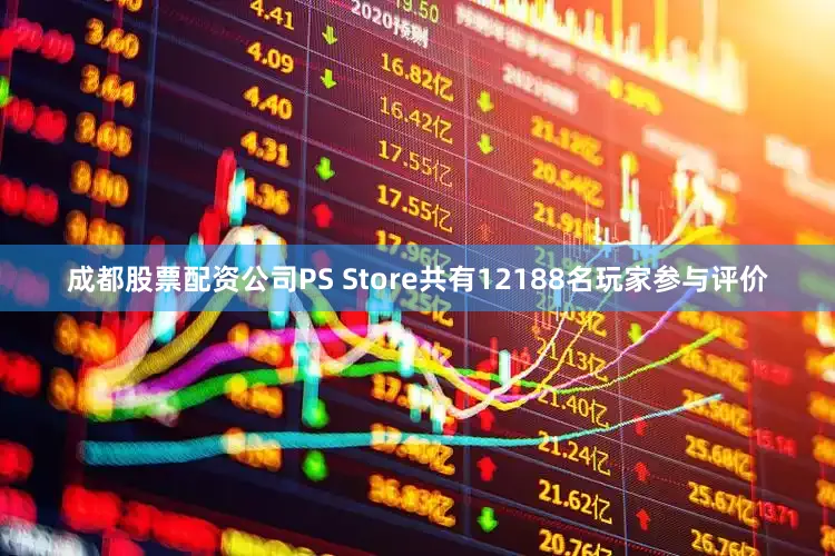 成都股票配资公司PS Store共有12188名玩家参与评价