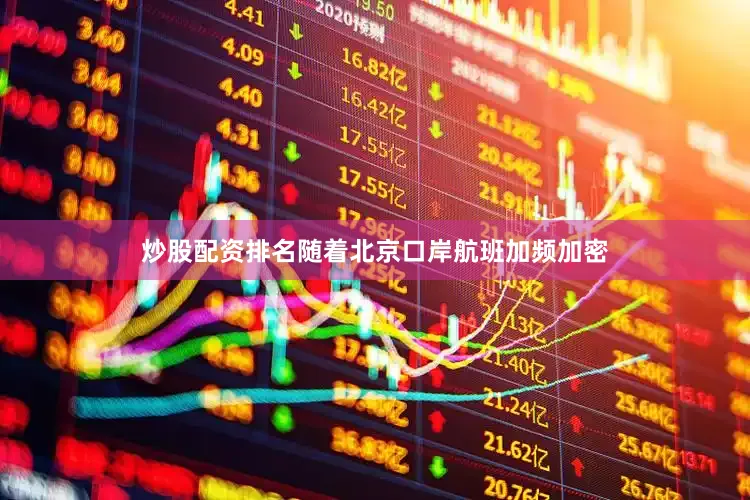 炒股配资排名随着北京口岸航班加频加密