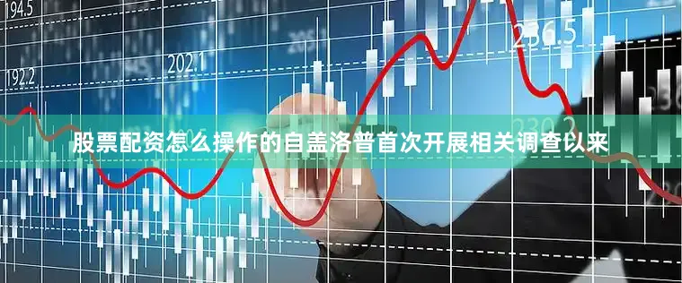 股票配资怎么操作的自盖洛普首次开展相关调查以来