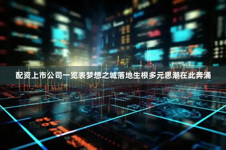 配资上市公司一览表梦想之城落地生根多元思潮在此奔涌