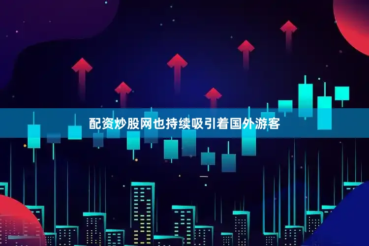 配资炒股网也持续吸引着国外游客