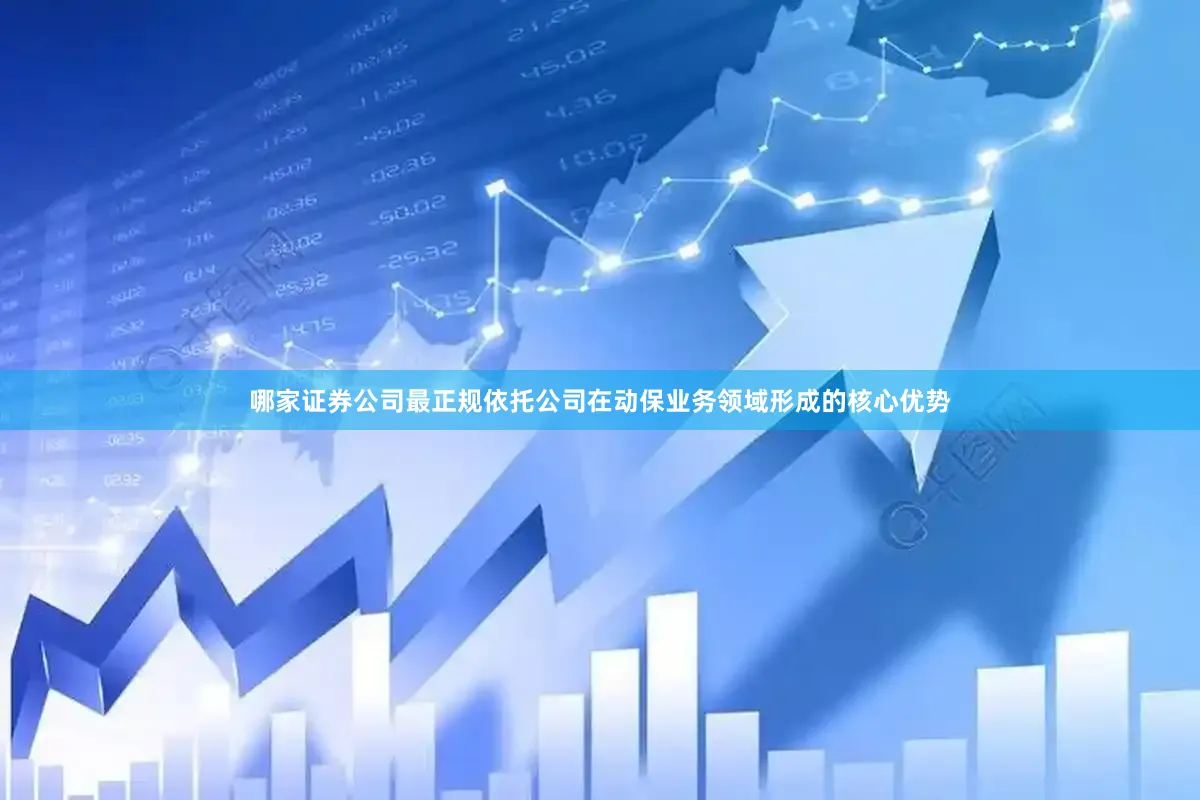 哪家证券公司最正规依托公司在动保业务领域形成的核心优势