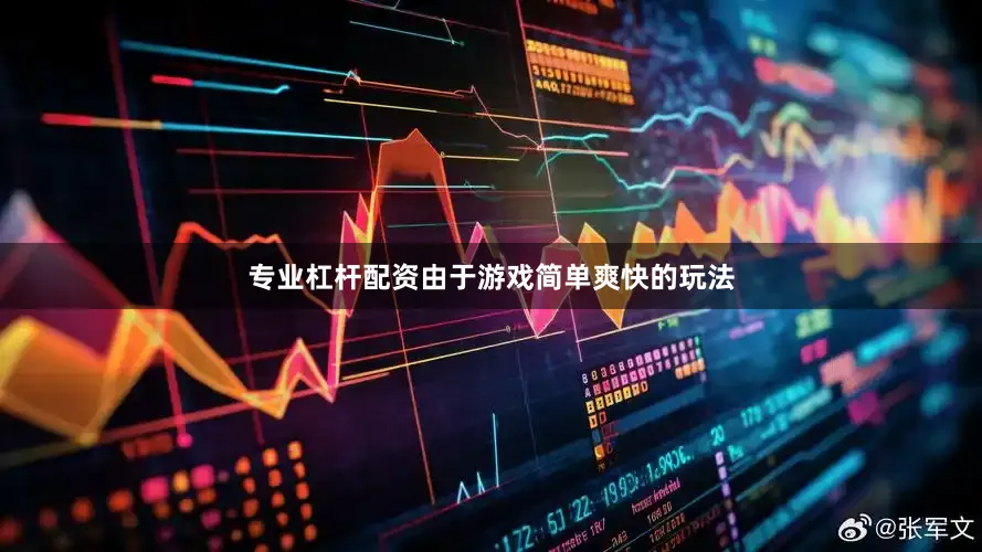 专业杠杆配资由于游戏简单爽快的玩法