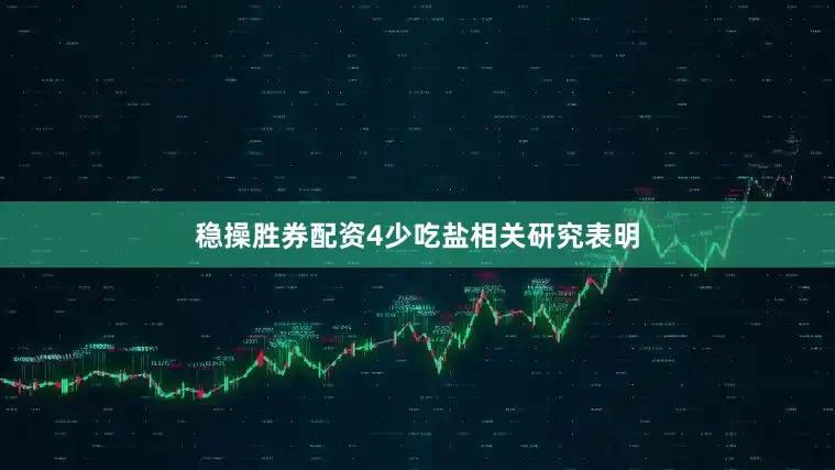 稳操胜券配资4少吃盐相关研究表明