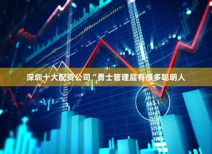 深圳十大配资公司　　　　“勇士管理层有很多聪明人