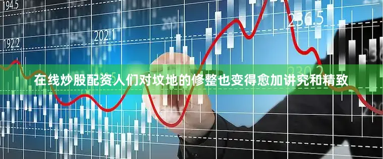 在线炒股配资人们对坟地的修整也变得愈加讲究和精致