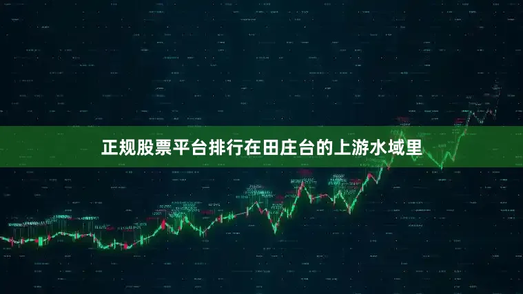 正规股票平台排行在田庄台的上游水域里