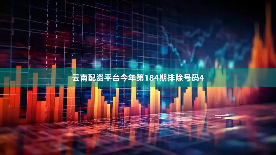 云南配资平台今年第184期排除号码4