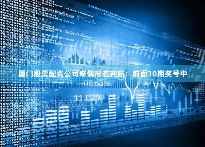 厦门股票配资公司　　　　奇偶形态判断：前面10期奖号中