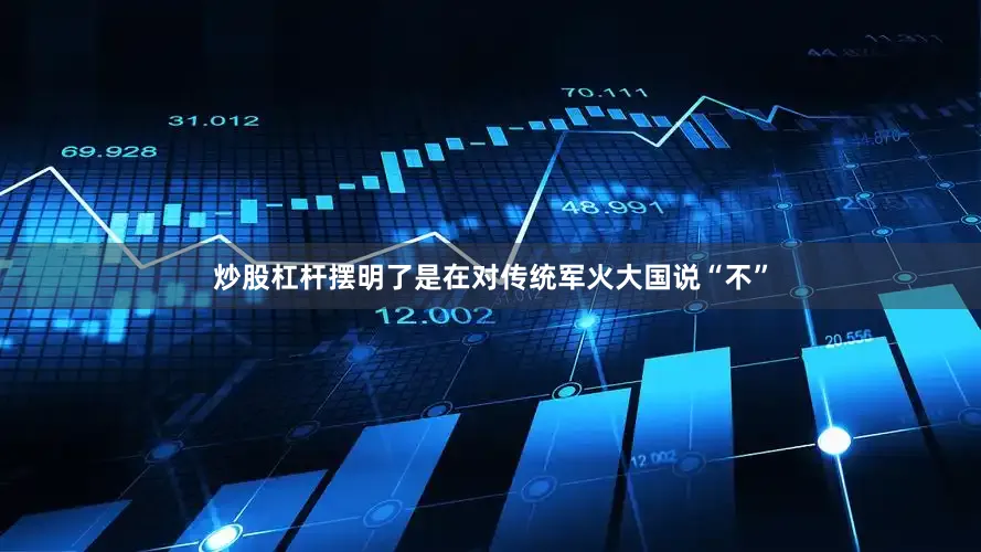 炒股杠杆摆明了是在对传统军火大国说“不”