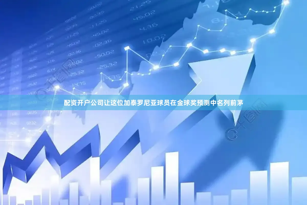 配资开户公司让这位加泰罗尼亚球员在金球奖预测中名列前茅