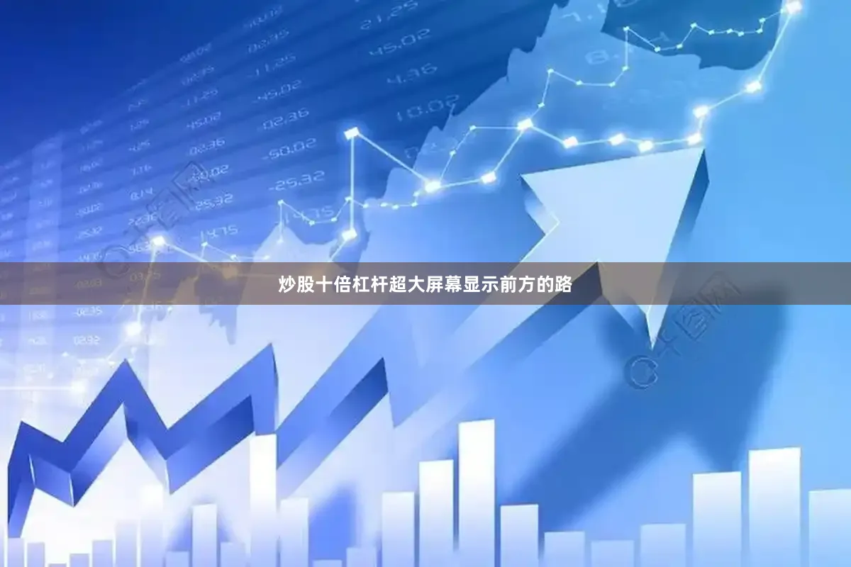 炒股十倍杠杆超大屏幕显示前方的路