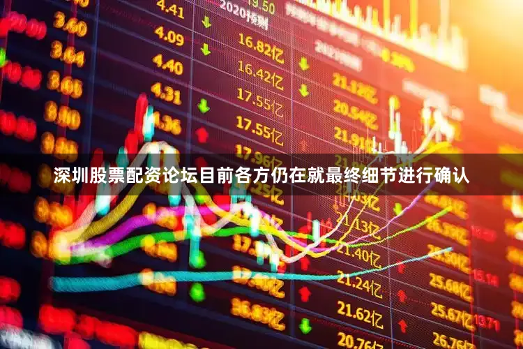 深圳股票配资论坛目前各方仍在就最终细节进行确认