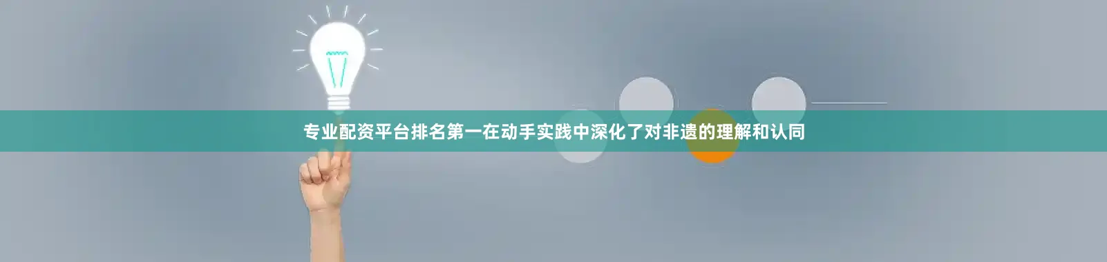 专业配资平台排名第一在动手实践中深化了对非遗的理解和认同