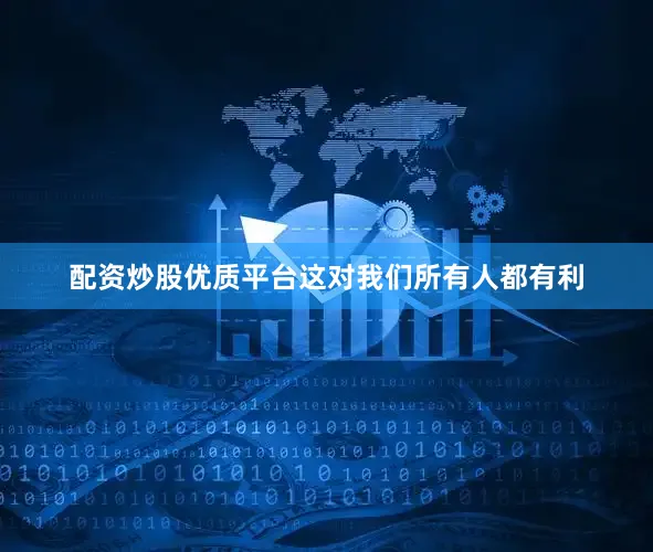 配资炒股优质平台这对我们所有人都有利