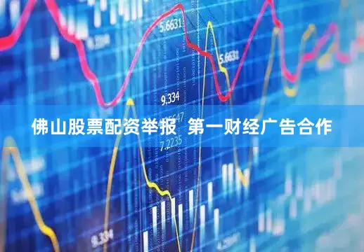 佛山股票配资举报  第一财经广告合作