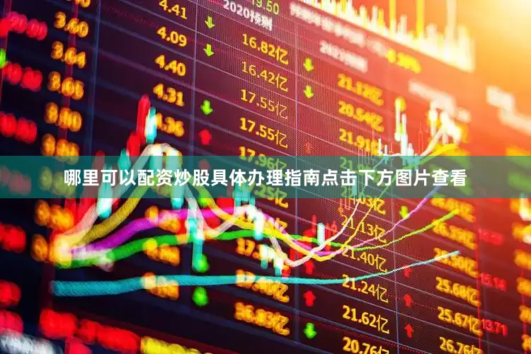 哪里可以配资炒股具体办理指南点击下方图片查看