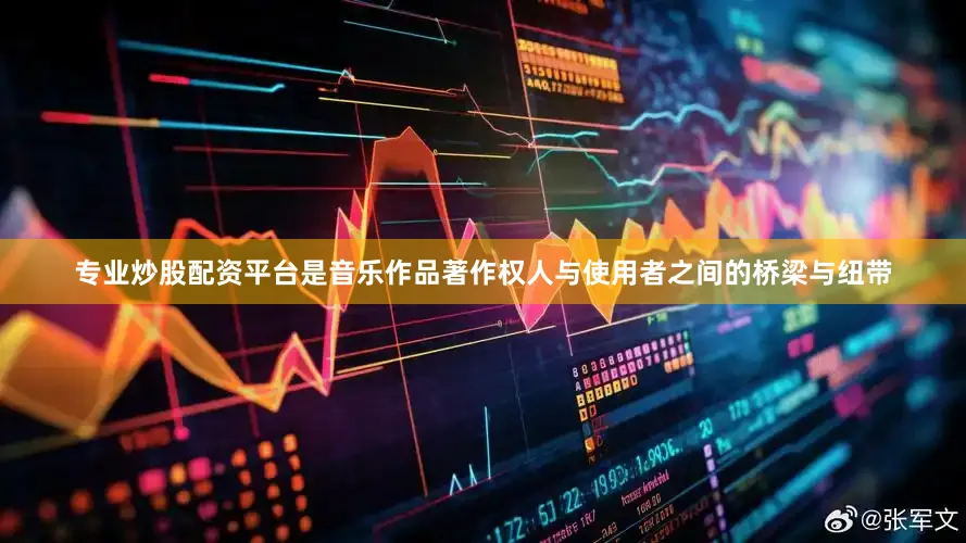 专业炒股配资平台是音乐作品著作权人与使用者之间的桥梁与纽带