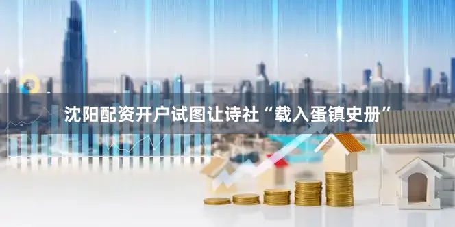 沈阳配资开户试图让诗社“载入蛋镇史册”