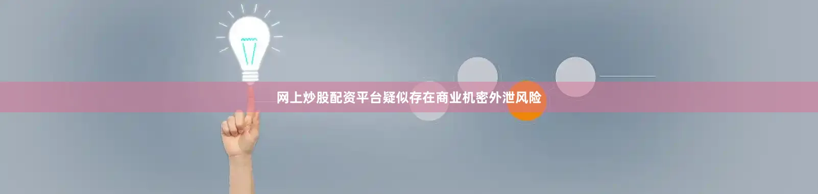 网上炒股配资平台疑似存在商业机密外泄风险