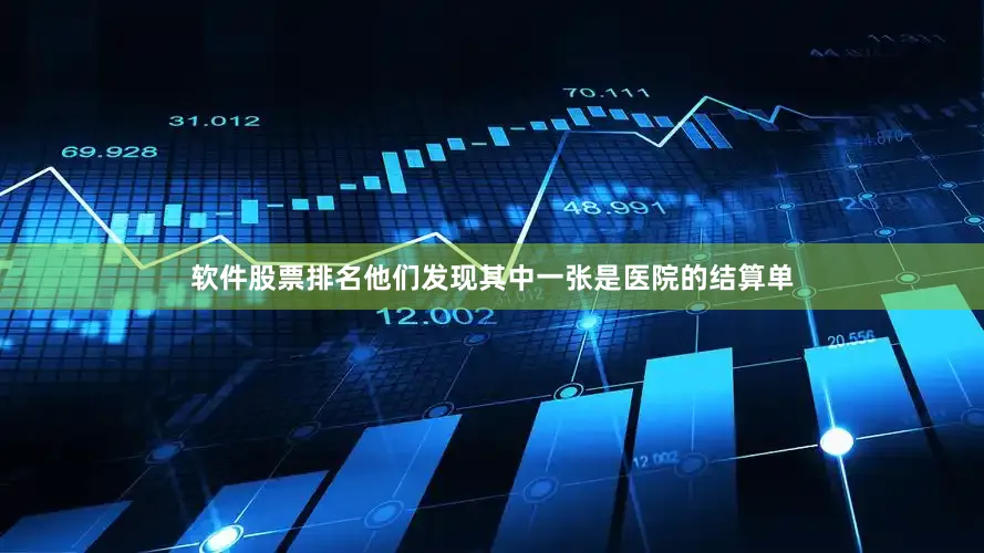 软件股票排名他们发现其中一张是医院的结算单